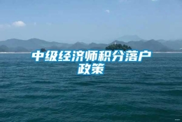 中级经济师积分落户政策