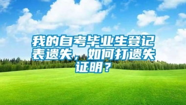 我的自考毕业生登记表遗失，如何打遗失证明？