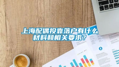 上海配偶投靠落户有什么材料和相关要求？