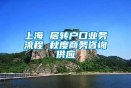 上海 居转户口业务流程 秋度商务咨询供应