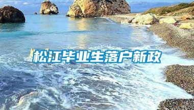 松江毕业生落户新政