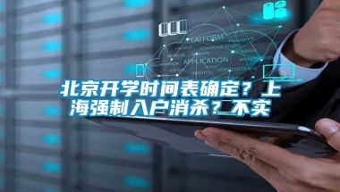 北京开学时间表确定？上海强制入户消杀？不实