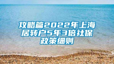 攻略篇2022年上海居转户5年3倍社保政策细则