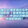 落户上海该选什么中级职称（国家职业资格）？中级经济师算中级职称吗？