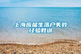 上海应届生落户失败经验教训