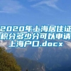 2020年上海居住证积分多少分可以申请上海户口.docx