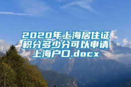 2020年上海居住证积分多少分可以申请上海户口.docx