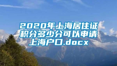 2020年上海居住证积分多少分可以申请上海户口.docx