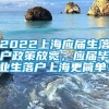 2022上海应届生落户政策放宽，应届毕业生落户上海更简单！