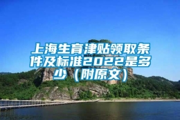 上海生育津贴领取条件及标准2022是多少（附原文）