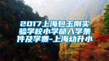 2017上海包玉刚实验学校小学部入学条件及学费-上海幼升小