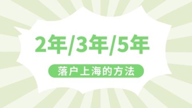 2022年上海居转户政策！无需等7年，快来看2年就可以落户的办法！