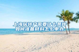 上海居转户需要什么条件如何准备材料怎么申办