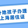 外地孩子办理上海居住证所需材料一览（附居住证办理流程）