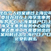 现在个人档案通过上海公司委托存放在上海学生事务服务中心(上海集体户口)上海学生事务服务中心说如果去香港工作需要转出档案同时迁出上海户口,户口会受影响么