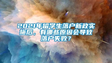 2021年留学生落户新政实施后，有哪些原因会导致落户失败？