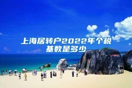 上海居转户2022年个税基数是多少