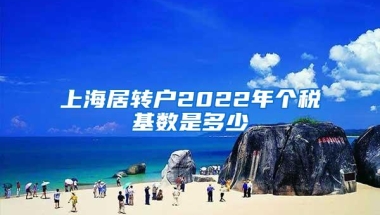 上海居转户2022年个税基数是多少