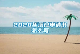 2020年落户申请书怎么写