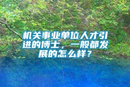 机关事业单位人才引进的博士，一般都发展的怎么样？