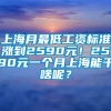 上海月最低工资标准涨到2590元！2590元一个月上海能干啥呢？