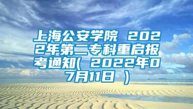 上海公安学院 2022年第二专科重启报考通知( 2022年07月11日 )