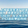 上海留学生落户政策程序 快速办VX32613691 在上海工作户口落在单位好吗