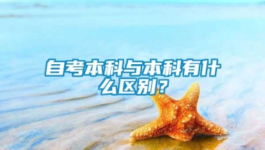 自考本科与本科有什么区别？