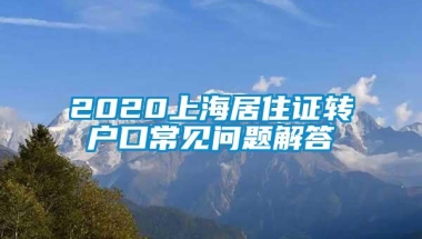 2020上海居住证转户口常见问题解答