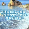 居住证积分一直是“等待受理”状态？！答案在这里~