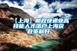 【上海】邮政快递业高技能人才落户上海获政策利好