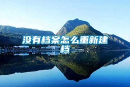 没有档案怎么重新建档