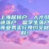 上海居转户、人才引进落户、留学生落户等业务实行预约交材料！