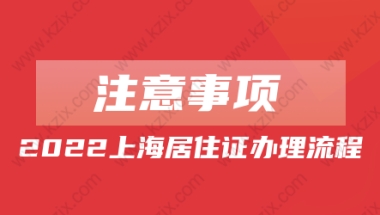 2022上海居住证办理流程(附注意事项)