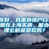 你好。我是外地户口。想在上海买房。能办理公积金贷款吗？