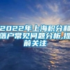 2022年上海积分和落户常见问题分析,提前关注