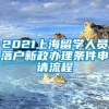 2021上海留学人员落户新政办理条件申请流程