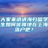 大家来讲讲海归留学生如何优雅地在上海落户吧？