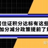 上海居住证积分达标有这些好处：积分加分减分政策提前了解清楚