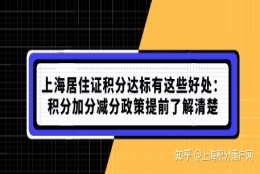 上海居住证积分达标有这些好处：积分加分减分政策提前了解清楚