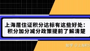 上海居住证积分达标有这些好处：积分加分减分政策提前了解清楚