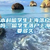 本科留学生上海落户吗，留学生落户上海要多久