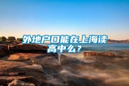 外地户口能在上海读高中么？