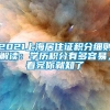 2021上海居住证积分细则解读：学历积分有多容易，看完你就知了