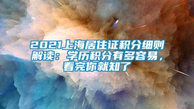 2021上海居住证积分细则解读：学历积分有多容易，看完你就知了