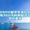 2022留学生落户上海360天时间算法与学历要求