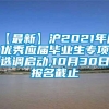 【最新】沪2021年度优秀应届毕业生专项选调启动,10月30日报名截止