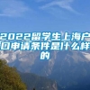 2022留学生上海户口申请条件是什么样的