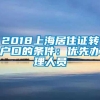 2018上海居住证转户口的条件：优先办理人员