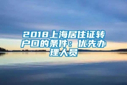 2018上海居住证转户口的条件：优先办理人员